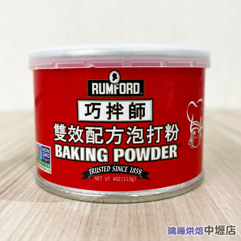 美國 朗佛德 Rumford 無鋁泡打粉 113g 巧拌師 雙效配方 泡打粉 美國原裝進口 4oz113公克 泡打粉發粉