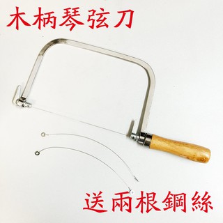 木柄琴絃刀 手工皂切皂刀 鋼絲刀 切皂工具