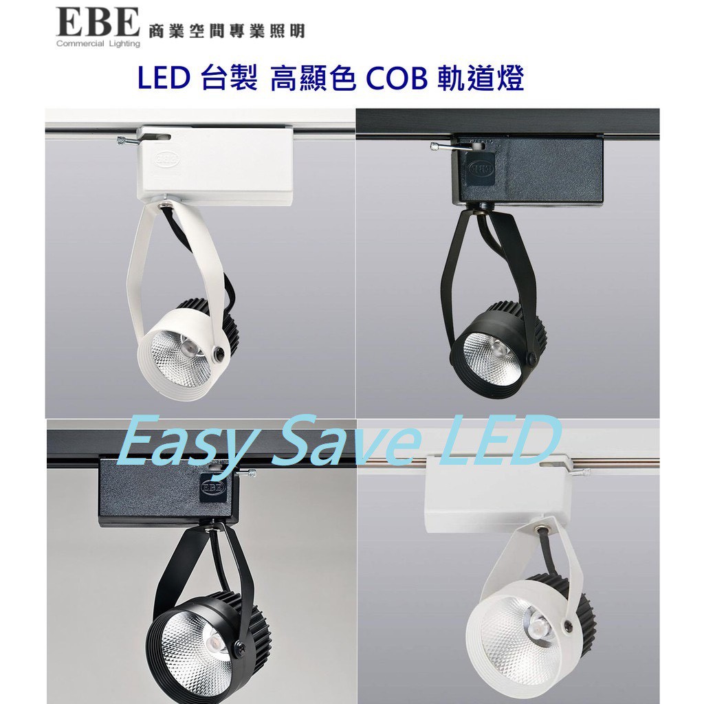 含稅 EBE 台灣製造LED 高顯色COB 軌道投射燈組 飛利浦晶片 7.5W/12W (2700K/5000K)全電壓