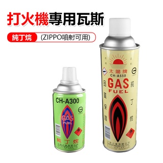 【太陽牌】打火機專用瓦斯-純丁烷(ZIPPO噴射可用) (小罐)CH-A300 (大罐)CH-A550【黃小鴨生活百貨】