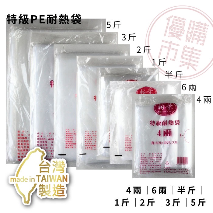 優購市集－台灣製造│柏嶸 特級HDPE高密度 耐熱袋 4兩 6兩 半斤1斤2斤3斤5斤 食物袋 塑膠袋