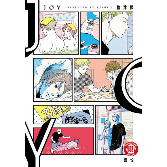含首刷腰卡joy 喜悅1 絵津鼓bl 漫畫二手出清東立紫界耽美 蝦皮購物