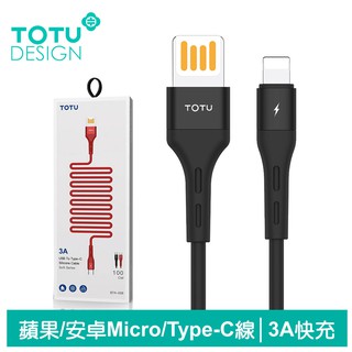 TOTU Lightning/Type-C/安卓MicroUSB/iPhone充電線傳輸線 3A快充 柔系列