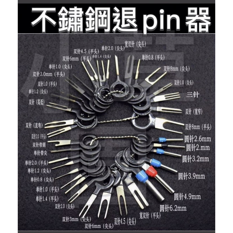 不鏽鋼材質 汽車 機車 端子取出工具 端子退針器 插頭退針器 退PIN 18件式 36件