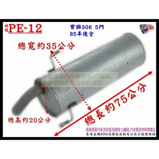 寶獅 PEUGEOT 306 5門 95年 後全 排氣管 消音器 汽車 料號 PE-12 另有現場代客施工 歡迎詢問
