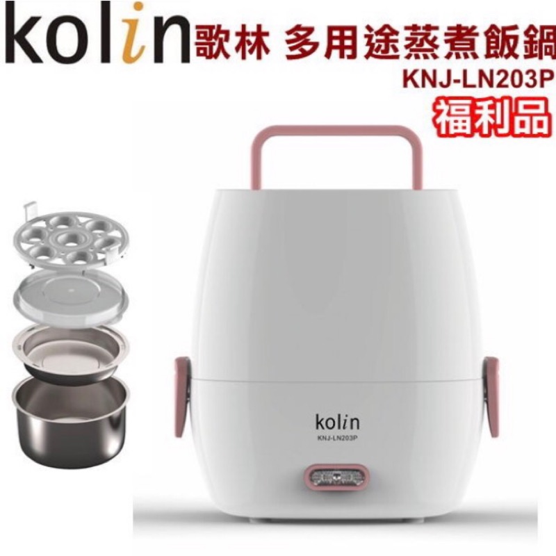 「福利品」 歌林 Kolin 一公升多用途蒸煮飯鍋 （KNJ-LN203P）