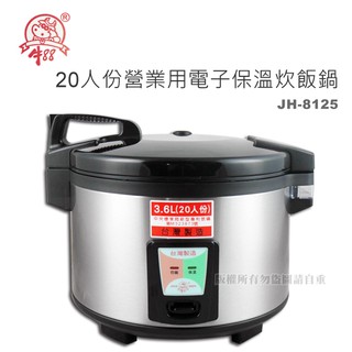 【蝦幣回饋10%】牛88-20人份營業用電子保溫炊飯鍋(JH-8125)