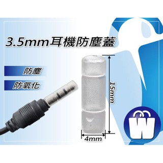 【GoMart】現貨 3.5mm 音源 防塵蓋 耳機 公頭 端子 保護蓋 傳輸線 麥克風 喇叭 插頭 抗氧化