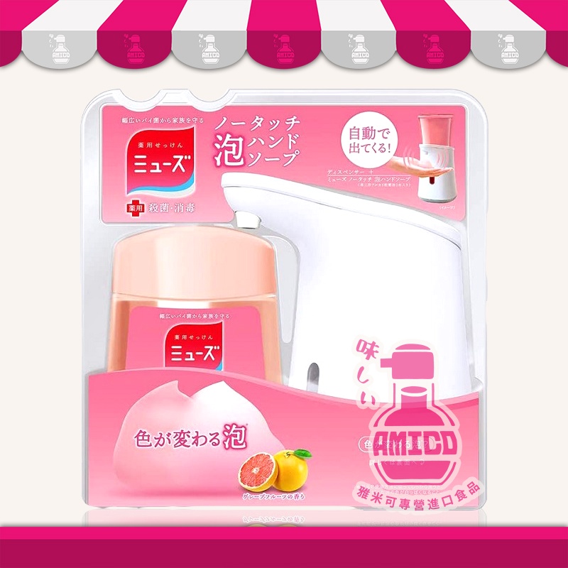 【AMICO】日本MUSE自動感應泡沫洗手給皂機+補充液組 感應式洗手乳 補充瓶