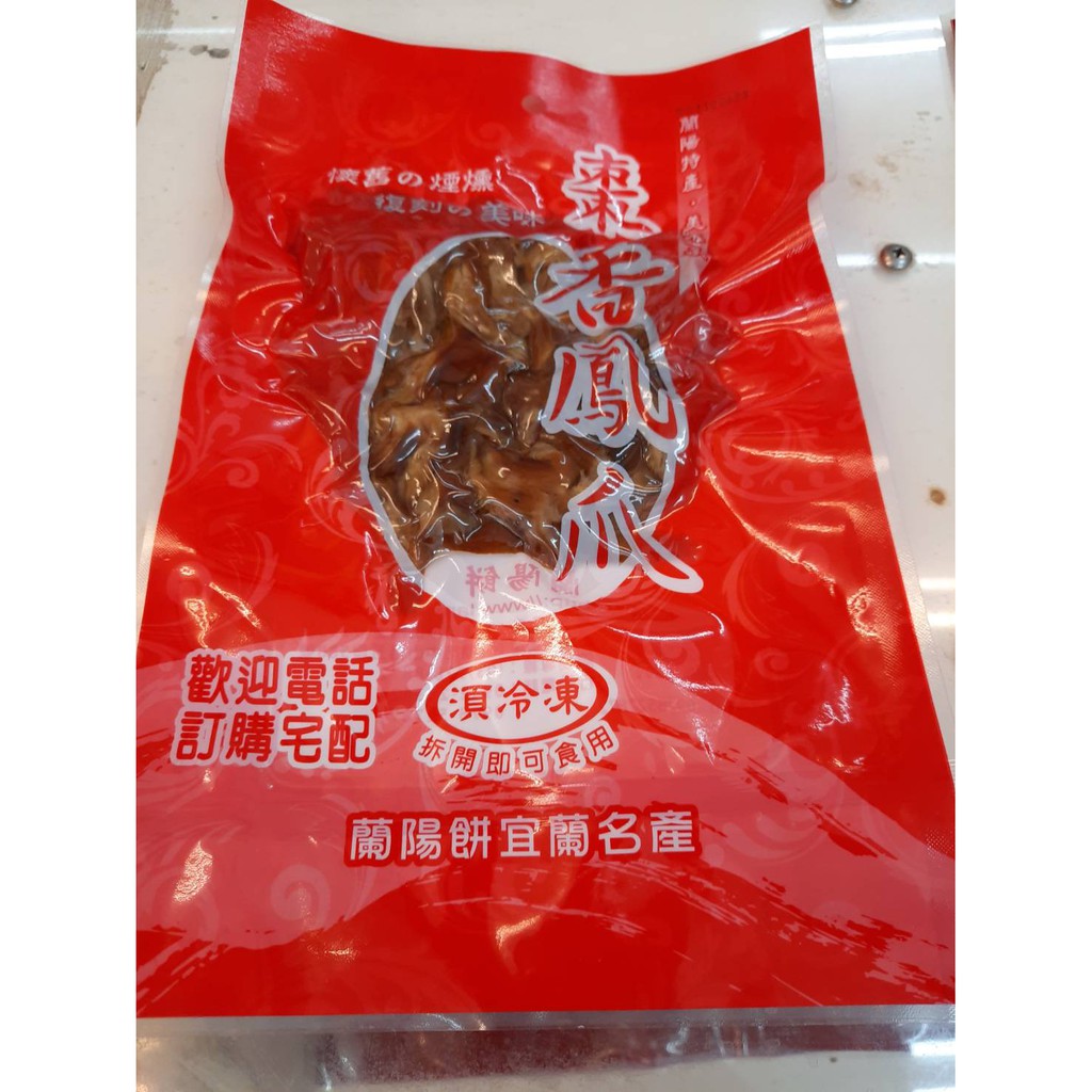 【宜蘭名產】當天出貨 無骨雞腳/無骨鳳爪/雞爪/拆開即可食用/140公克 真材實料 下酒菜 送禮「 貨到請馬上取貨」