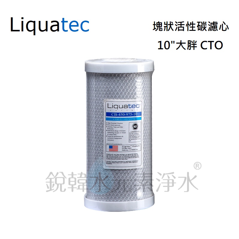 【美國 Liquatec】10吋大胖CTO塊狀活性碳濾心 NSF認證 (CB-450-975-10) 銳韓水元素淨水
