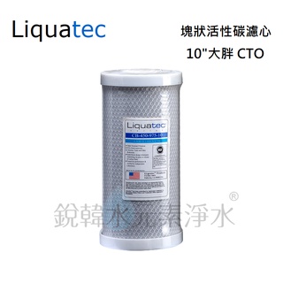 【美國 Liquatec】10吋大胖CTO塊狀活性碳濾心 NSF認證 (CB-450-975-10) 銳韓水元素淨水