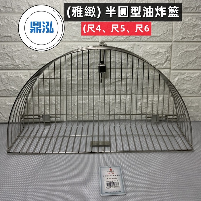 鼎泓冷凍餐飲廚具設備 【現貨商品】尺4.尺6.尺8.半圓型滴油籃/臭豆腐/蚵嗲/鹽酥雞/炸雞瀝油籃/半圓型滴油架/滴油網