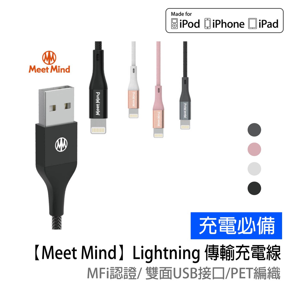 【Meet Mind】APPLE Lightning MFi PET編織傳輸充電缐