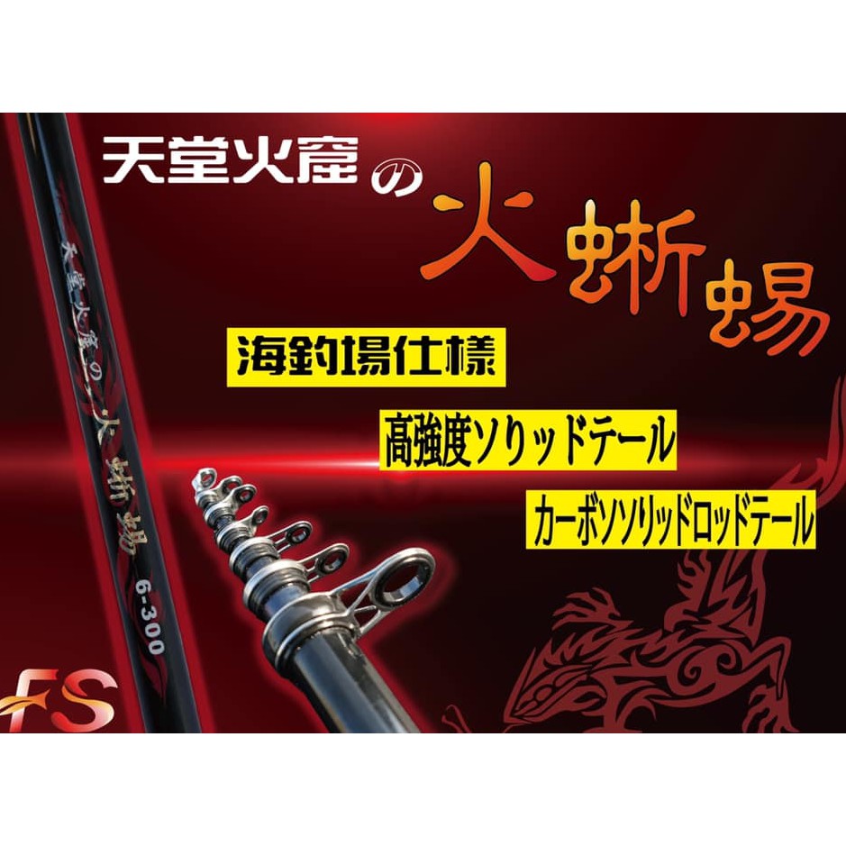 海釣場 水庫 港邊 6號小繼竿、天堂火窟の火蜥蜴🦎