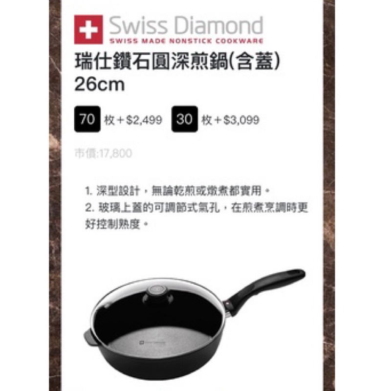 全新現貨 全聯 Swiss Diamond 瑞仕鑽石圓深煎鍋(含蓋) 26cm 全聯鑽石鍋