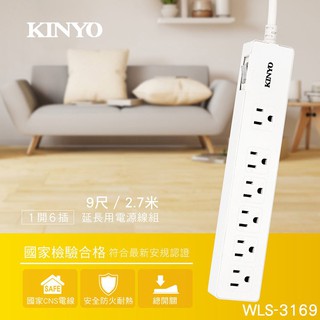 KINYO 耐嘉 WLS-3169 3PIN 1開6插延長線 9尺 2.7M 3孔 3P延長線 電腦延長線 電源插座