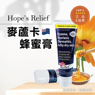 🌈澳洲 Hope’s Relief 麥蘆卡蜂蜜膏 60g 乳霜 希望舒膚 /澳洲原裝進口【牛郎織女-嚴選】