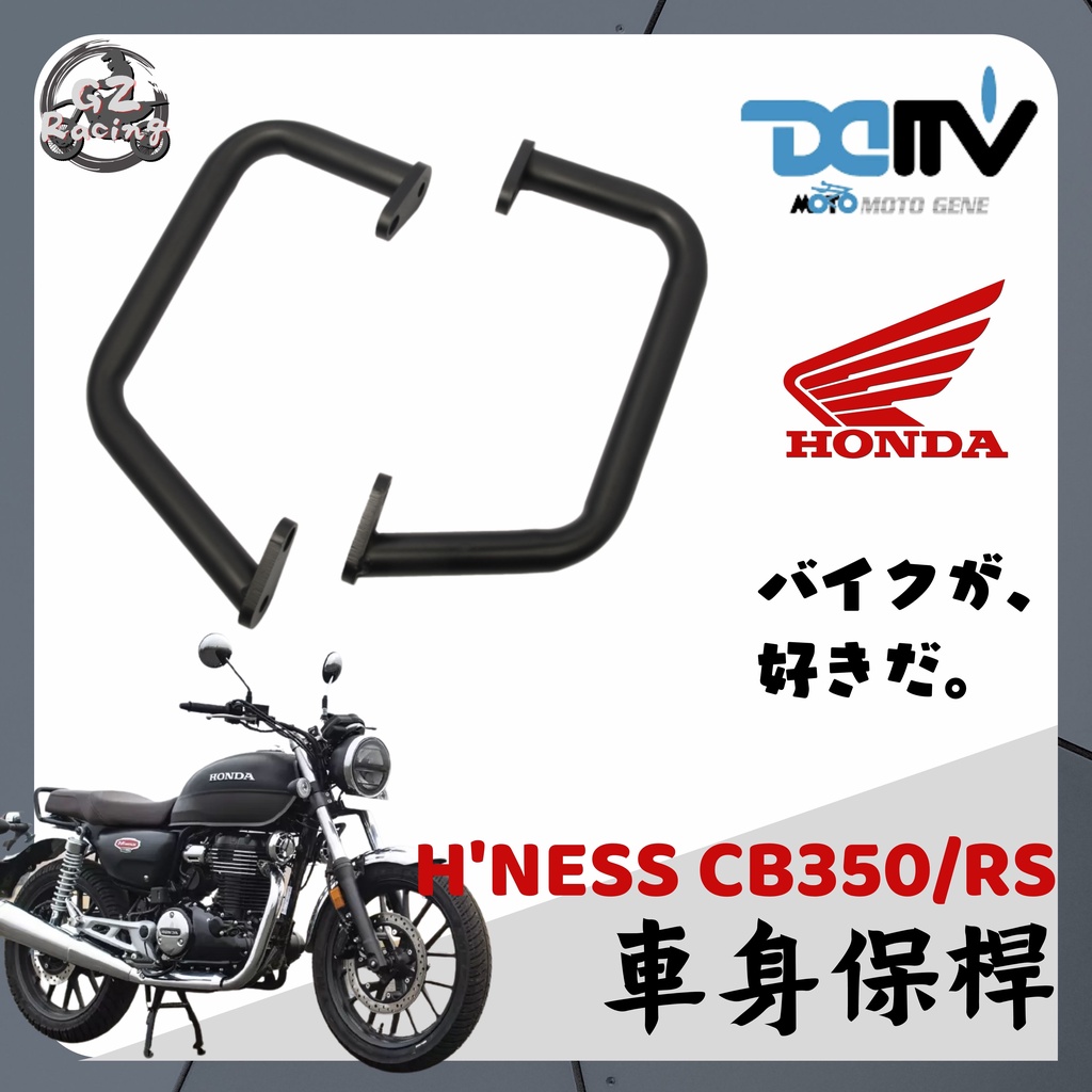 【Gz Racing】本田 CB350 / CB350RS 引擎保桿 保桿 防倒球 DMV Honda GB350