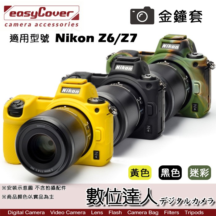 easyCover 金鐘套 適用 Nikon Z6 Z7 機身 / 矽膠 保護套 防塵套 黃色 黑色 迷彩