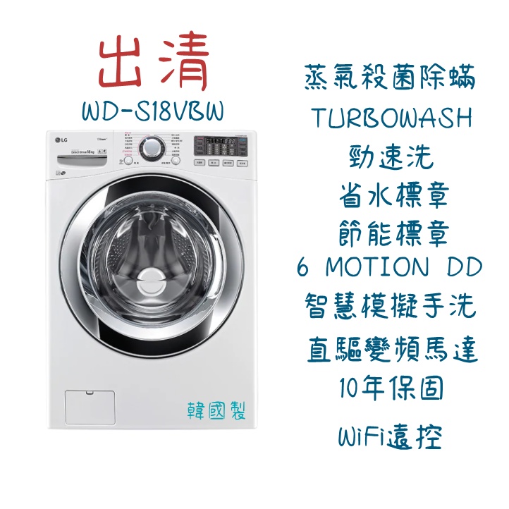 🥳1212特賣只限台南的朋友們~ 🤩LG WD-S18VBW 全店最後一台韓國製18公斤洗脫蒸滾筒🎉🎉🎉