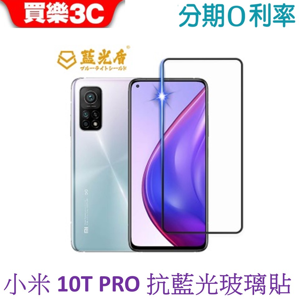 藍光盾 小米 10T Pro 2.5D滿版抗藍光玻璃保護貼