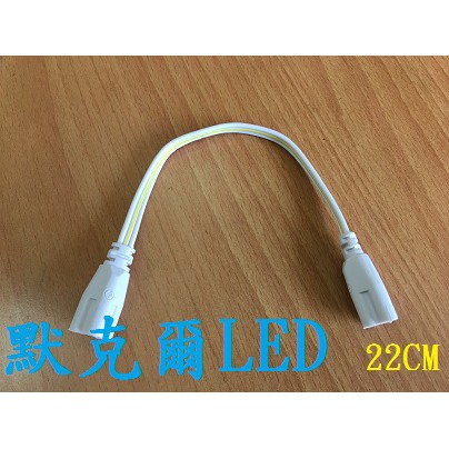 T5 20cm LED 支架燈 層板燈 三孔 串接線 連接線
