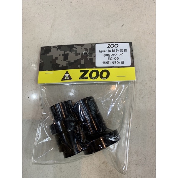 超級材料庫 ZOO 後輪外套管 後輪邊套管 鋁合金 CNC gogoro S2 EC-05限時免運㊗️