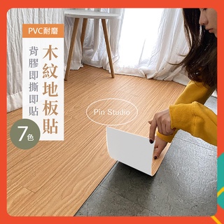 台灣出貨+影片🔥超熱銷🔥木紋地板貼 PVC地貼 防滑 耐磨 地墊 拼接地板 自黏地板 DIY