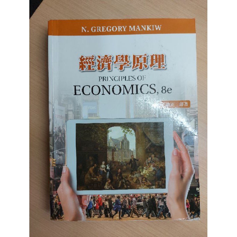 經濟學原理 8e 王銘正譯著