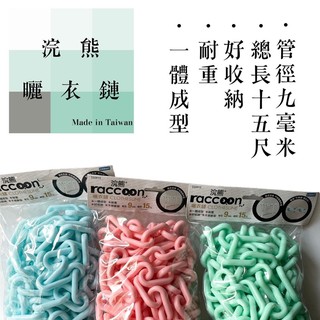 曬衣鏈 晾衣塑膠鍊 曬衣鍊 曬被鍊 通風 避免糾纏 耐重 不容易變形 台灣製造