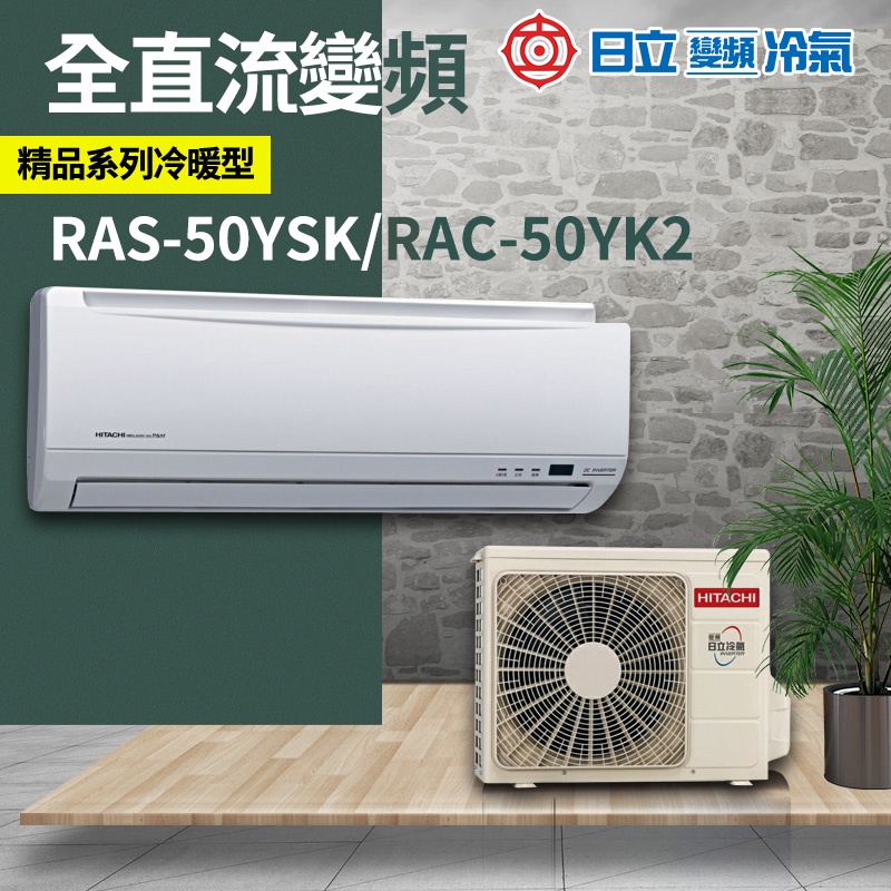 含基本安裝 免樓層費【日立】精品系列 R410A 變頻1對1冷暖 RAS-50YSK／RAC-50YK2（壁掛型、分離式