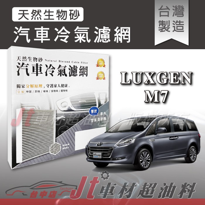 Jt車材 蜂巢式生物砂冷氣濾網 納智捷luxgen M7 分解異味台灣製附發票 蝦皮購物