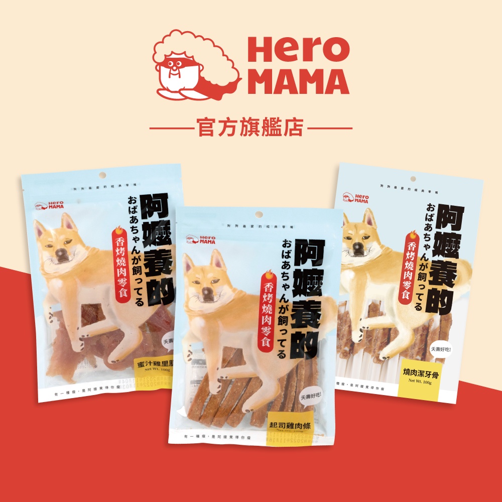 【HeroMama】阿嬤養的 香烤燒肉零食 100g 狗零食