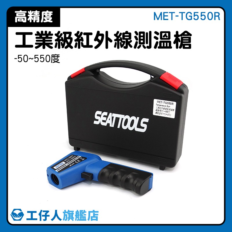 測溫儀 電機電子 手持測溫槍 溫度感測器 溫差熱電偶 工業用測溫儀 MET-TG550R