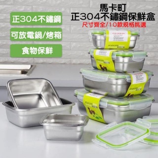 廚房大師-SGS合格（臺灣現貨)韓版馬卡町正304不鏽鋼保鮮盒 便當盒 保鮮鍋 保鮮碗 餐具盒 樂扣保鮮盒