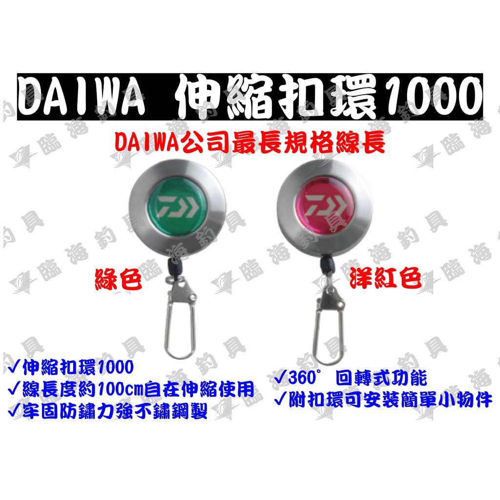 臨海釣具 24H營業 紅標/ DAIWA伸縮扣 REEL 1000 伸縮扣環 拉環 伸縮拉環 線長100cm