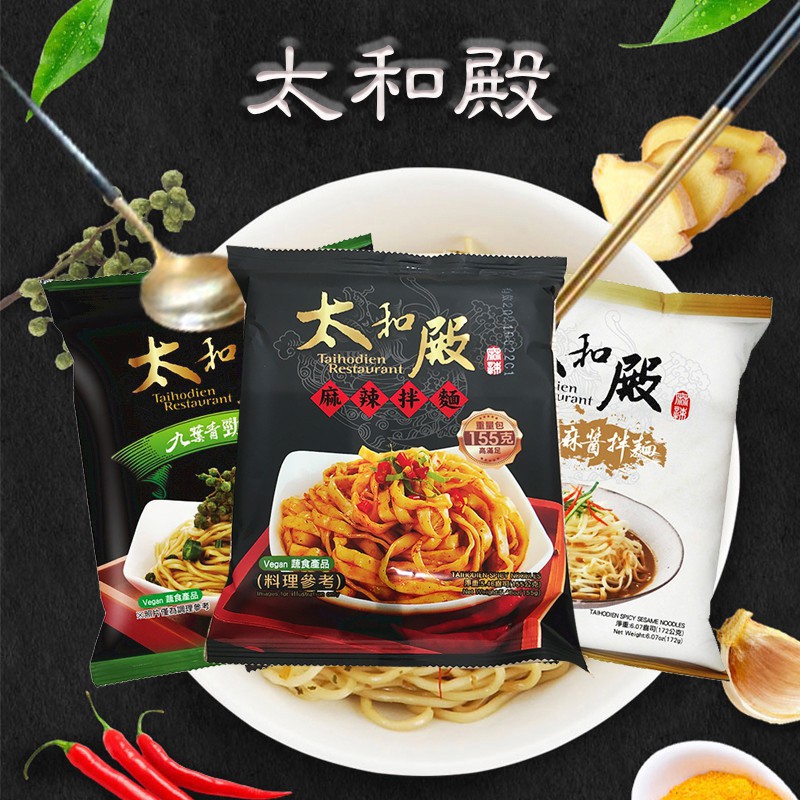 『太和殿』火鍋名店 蔬食食品 超取限24包 拌麵 九葉青勁麻拌麵 麻辣拌麵＃椒香麻醬拌麵 太和殿 乾拌麵 嚐鮮組