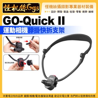怪機絲 Ulanzi GO-Quick II 運動相機快拆支架-2845 GoPro Unsta360 DJI
