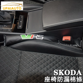 SKODA座椅防漏塞棉條縫隙塞 VRS標 SUPERB OCTAVIA SCALA KAMIQ KODIAQ KAROQ