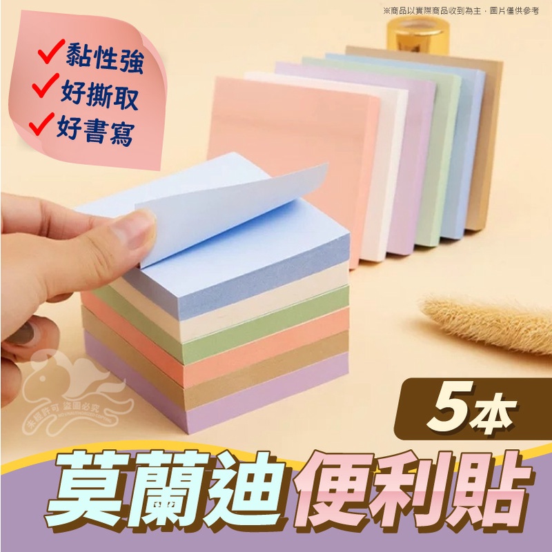 ⚡台灣現貨⚡莫蘭迪便利貼-5本 備忘錄 MEMO 筆記本 便利貼  ＆kjlife生活美學