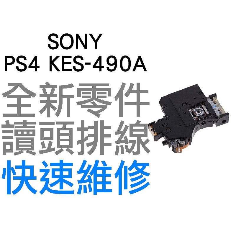 SONY PS4 1000 1100 KES-490A 光碟機雷射讀取頭 雷射頭 讀取頭 專業維修【台中恐龍電玩】