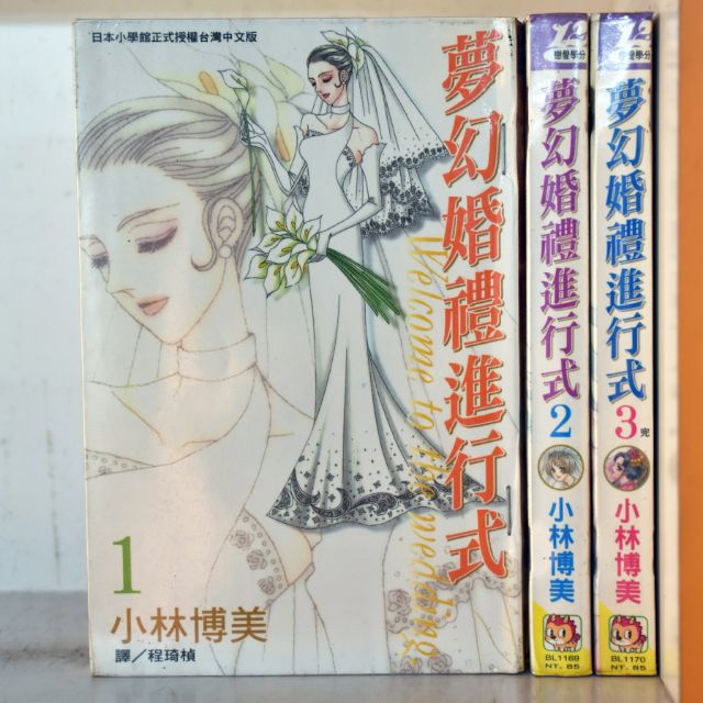 夢幻婚禮進行式全3冊 小林博美 蝦皮購物