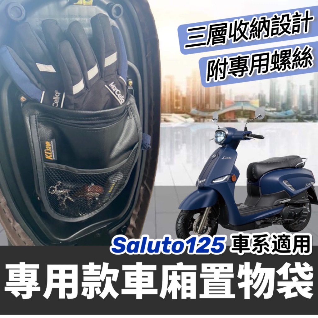 【現貨免運🔥贈螺絲】車廂置物袋 saluto車廂收納袋 suzuki saluto 125 改裝 機車置物袋 機車收納袋