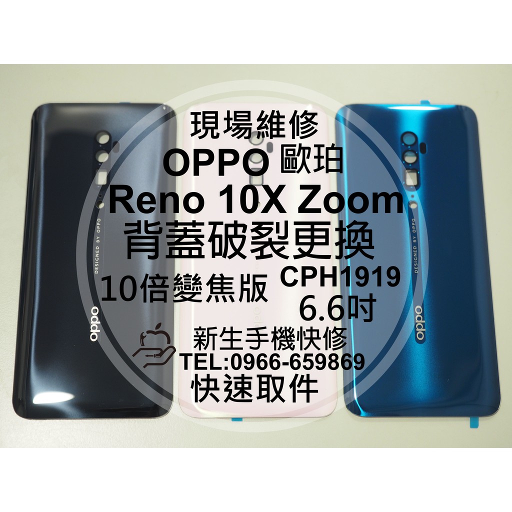 【新生手機快修】OPPO Reno10X Zoom 10倍變焦版 背蓋 電池蓋 後蓋 後殼 CPH1919 現場維修更換