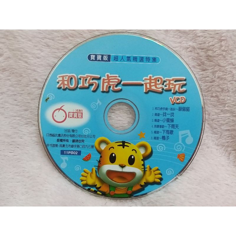 【寶寶版】巧連智 和巧虎一起玩 VCD (1-2歲適用) | 蝦皮購物