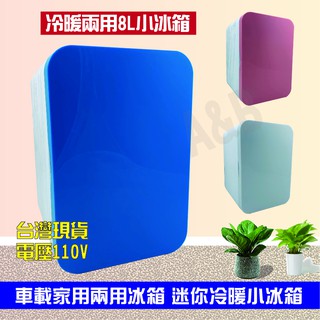 立馬出貨區 臺灣賣家 當天出貨 兩用款 車用8L大容量 冷暖兩用小型冰箱 宿舍小冰箱 手提冰箱 免變壓器