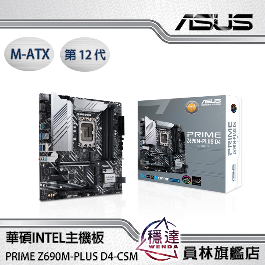 【華碩ASUS】PRIME Z690M-PLUS D4-CSM Intel主機板