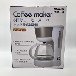 [ 台灣公司貨 ] SANLUX 三洋 SYCM-016 美式 咖啡機 6人份 含稅附發票 [快速出貨]