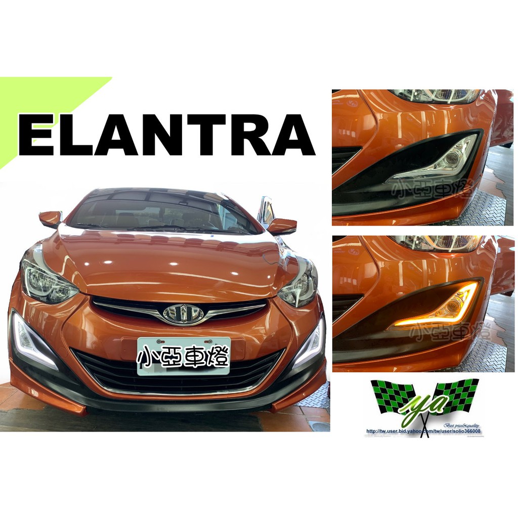 小亞車燈--全新 現代 15 2015 ELANTRA EX 專用 LED 導光燈條 魚眼 霧燈 日行燈 方向燈